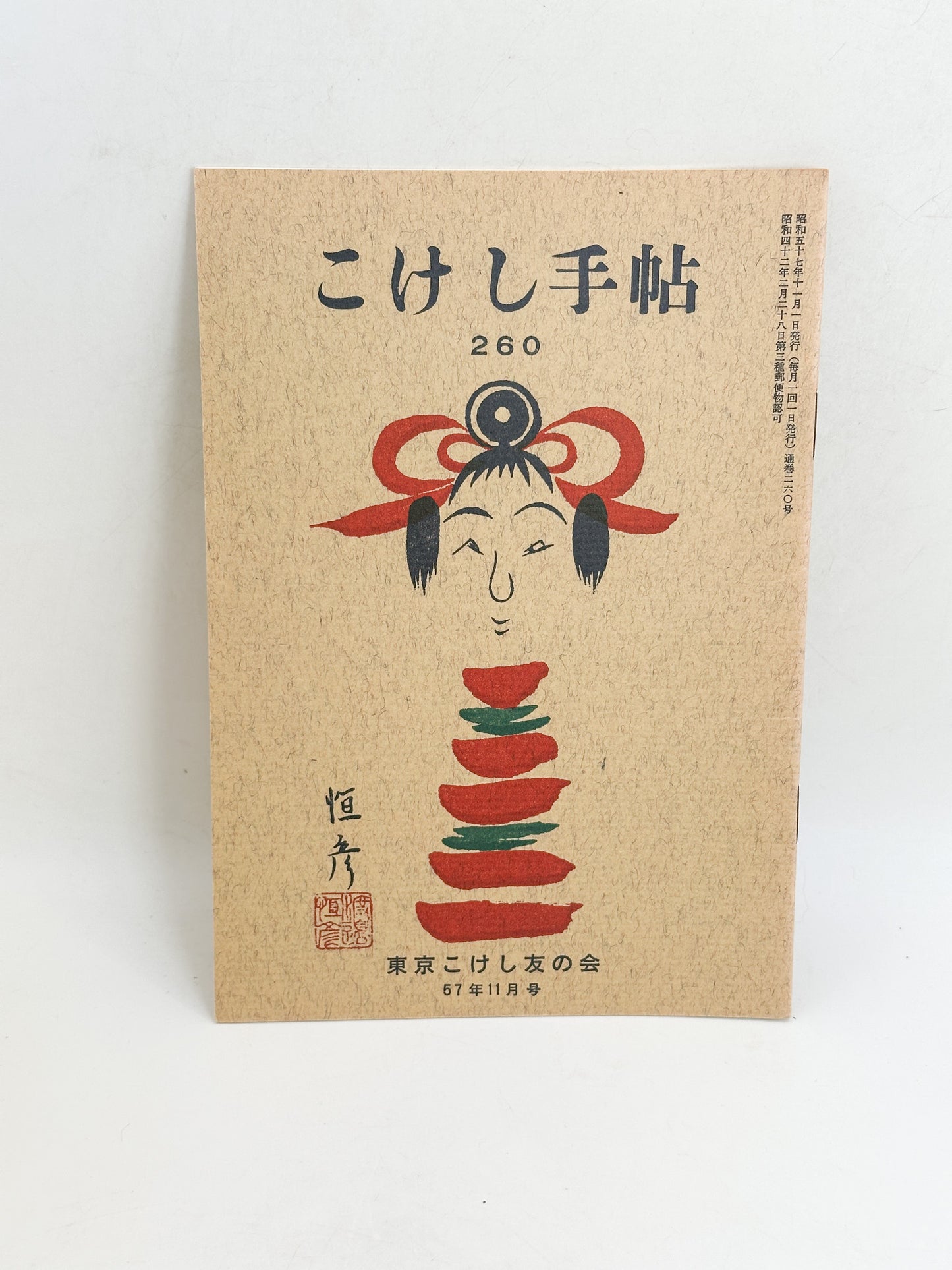 KT07 - Kokeshi Techō No. 260 — November 1982 こけし手帖