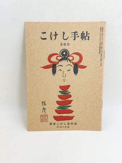 KT07 - Kokeshi Techō No. 260 — November 1982 こけし手帖