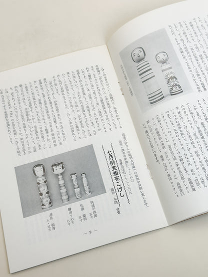 KT07 - Kokeshi Techō No. 260 — November 1982 こけし手帖