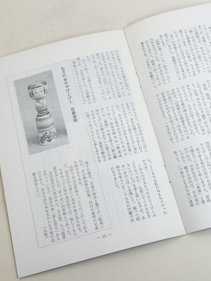 KT07 - Kokeshi Techō No. 260 — November 1982 こけし手帖