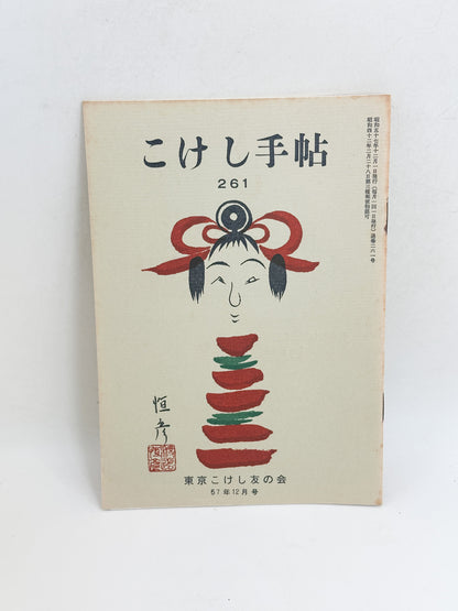 KT08 - Kokeshi Techō No. 261 — December 1982 こけし手帖