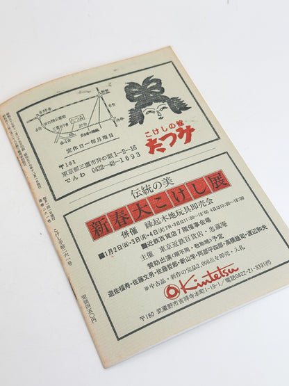 KT08 - Kokeshi Techō No. 261 — December 1982 こけし手帖