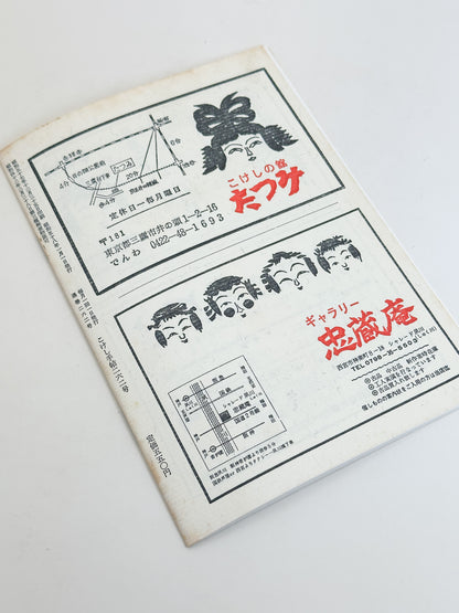 KT09 - Kokeshi Techō No. 262 — January 1983 こけし手帖