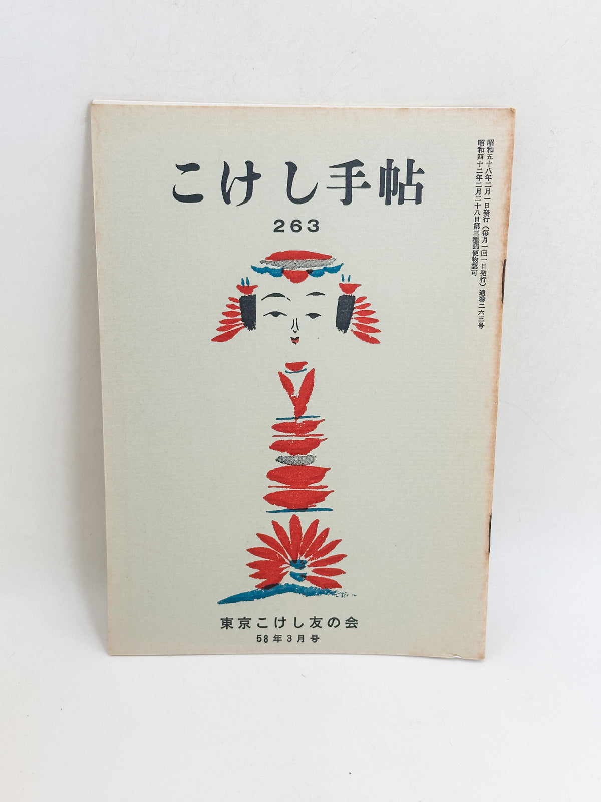 KT10 - Kokeshi Techō No. 263 — February 1983 こけし手帖