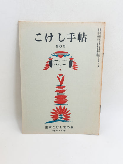 KT10 - Kokeshi Techō No. 263 — February 1983 こけし手帖