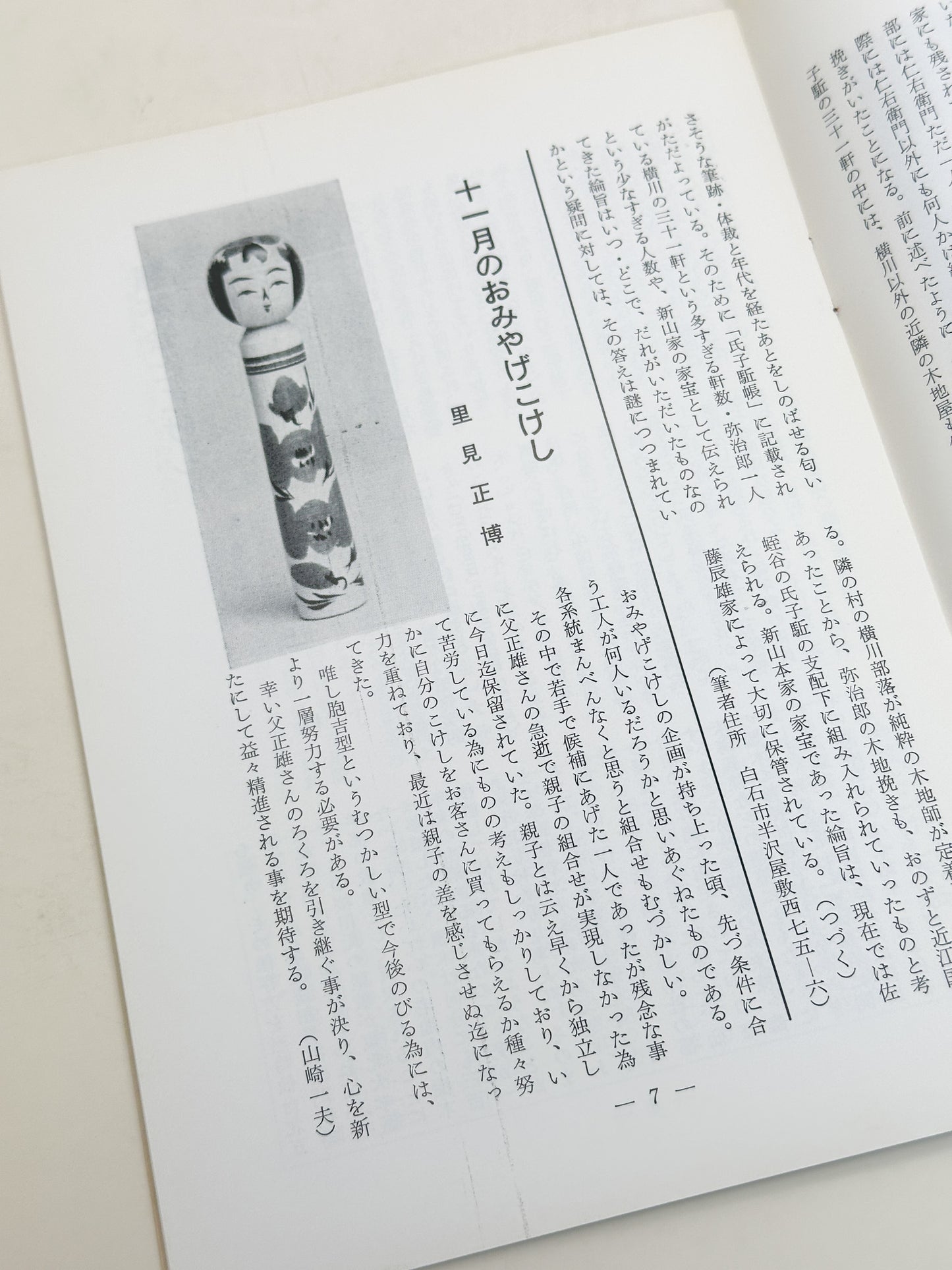 KT10 - Kokeshi Techō No. 263 — February 1983 こけし手帖