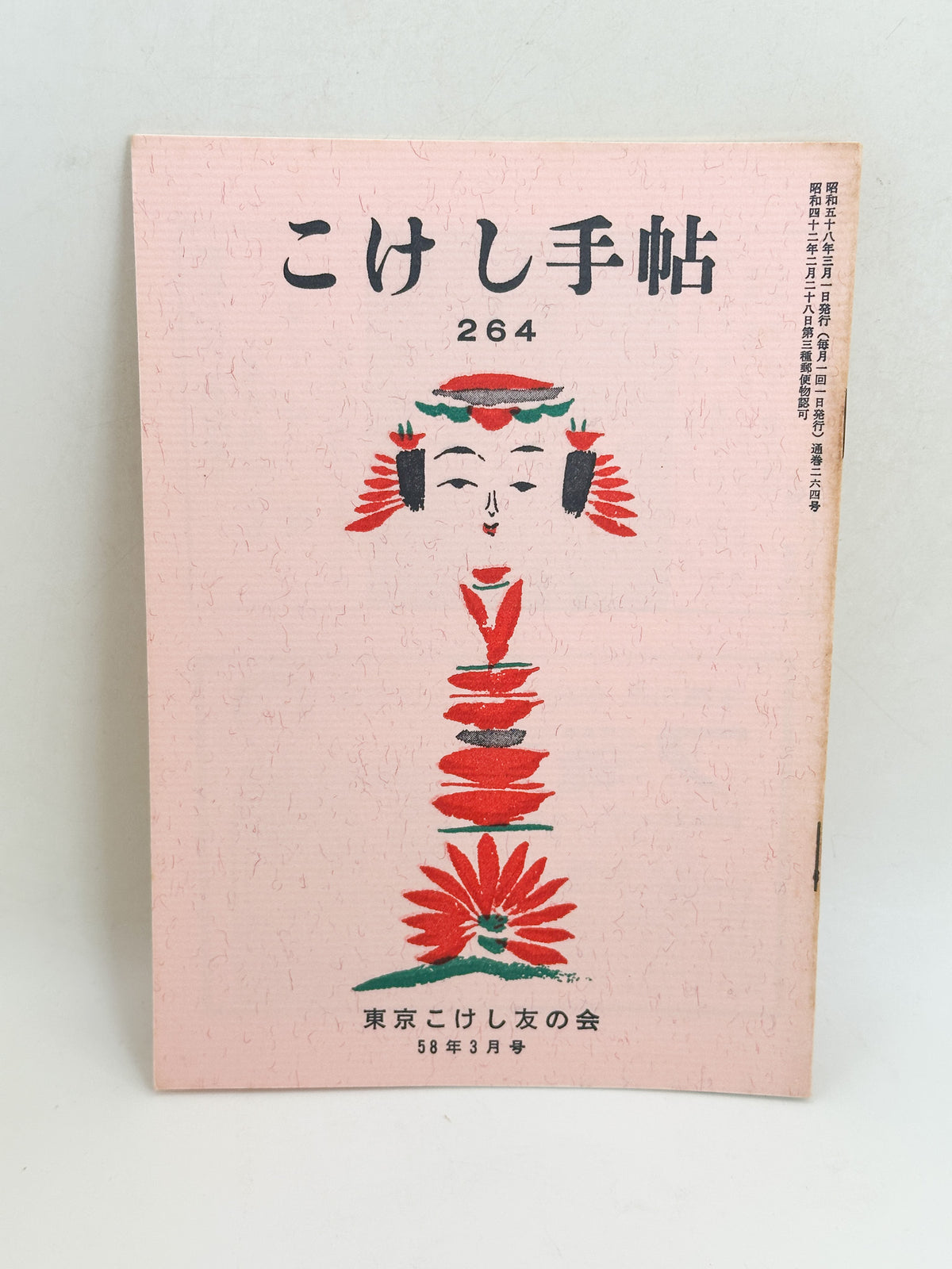 KT11 - Kokeshi Techō No. 264 — March 1983 こけし手帖