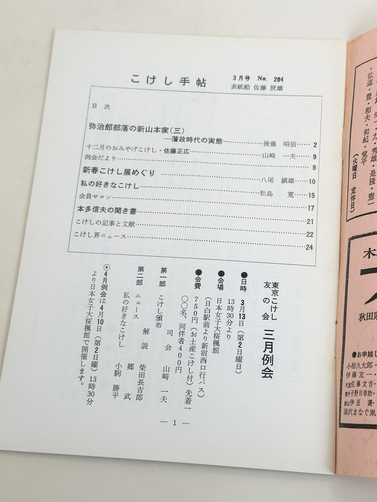 KT11 - Kokeshi Techō No. 264 — March 1983 こけし手帖