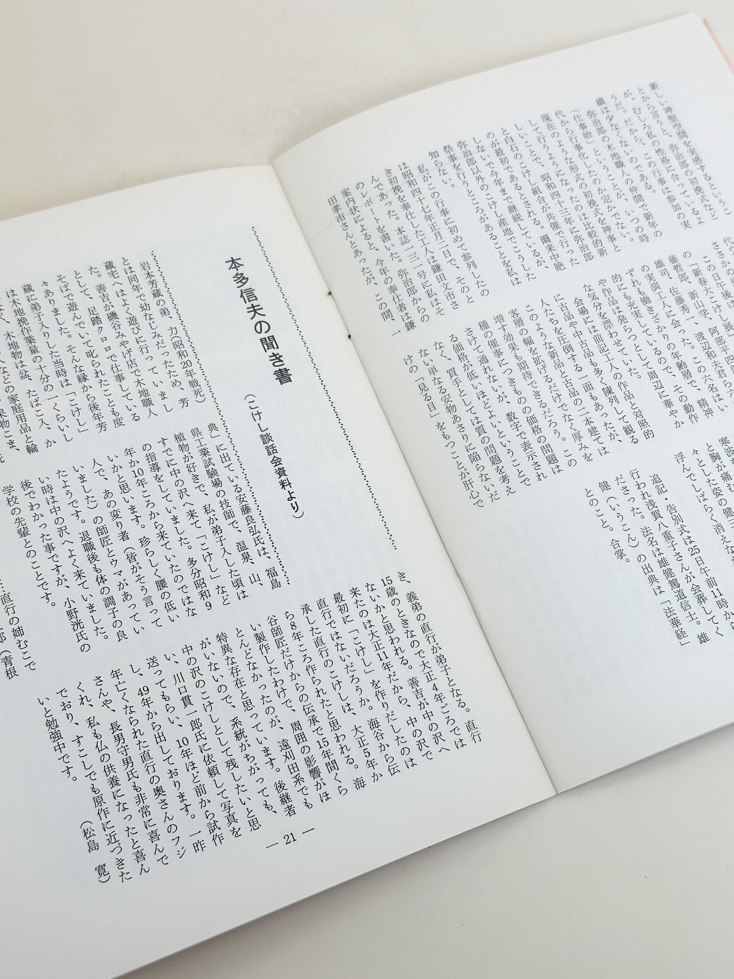 KT11 - Kokeshi Techō No. 264 — March 1983 こけし手帖