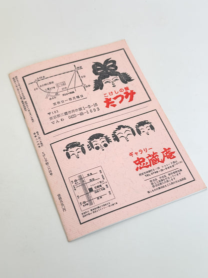 KT11 - Kokeshi Techō No. 264 — March 1983 こけし手帖