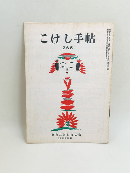 KT12 - Kokeshi Techō No. 265 — April 1983 こけし手帖