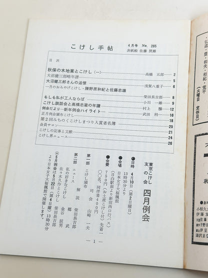 KT12 - Kokeshi Techō No. 265 — April 1983 こけし手帖