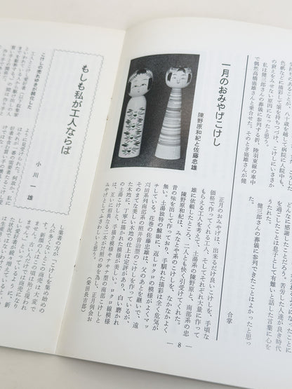 KT12 - Kokeshi Techō No. 265 — April 1983 こけし手帖