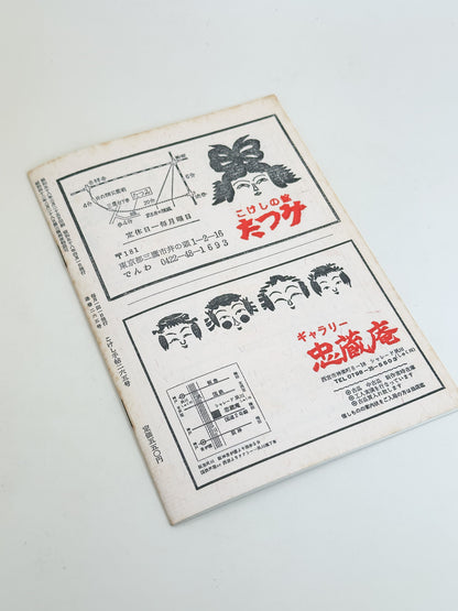 KT12 - Kokeshi Techō No. 265 — April 1983 こけし手帖