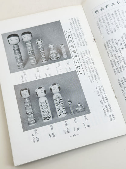KT13 - Kokeshi Techō No. 266 — May 1983 こけし手帖