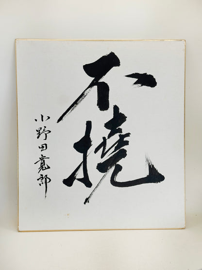 SHP291 - Shikishi Ink artwork of unyielding 不撓