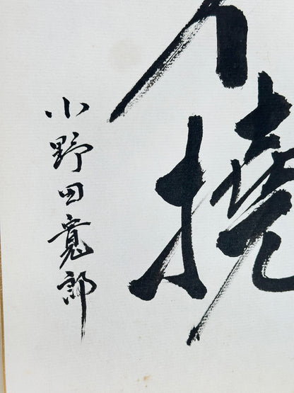 SHP291 - Shikishi Ink artwork of unyielding 不撓