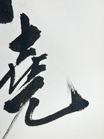 SHP291 - Shikishi Ink artwork of unyielding 不撓