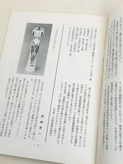 KT19 - Kokeshi Techō No. 270 — September 1983 こけし手