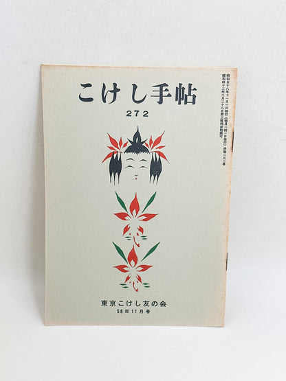 KT29 - Kokeshi Techō No. 272 — November 1983