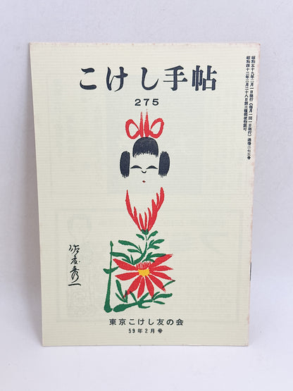 KT32 - Kokeshi Techō No. 275 — February 1984