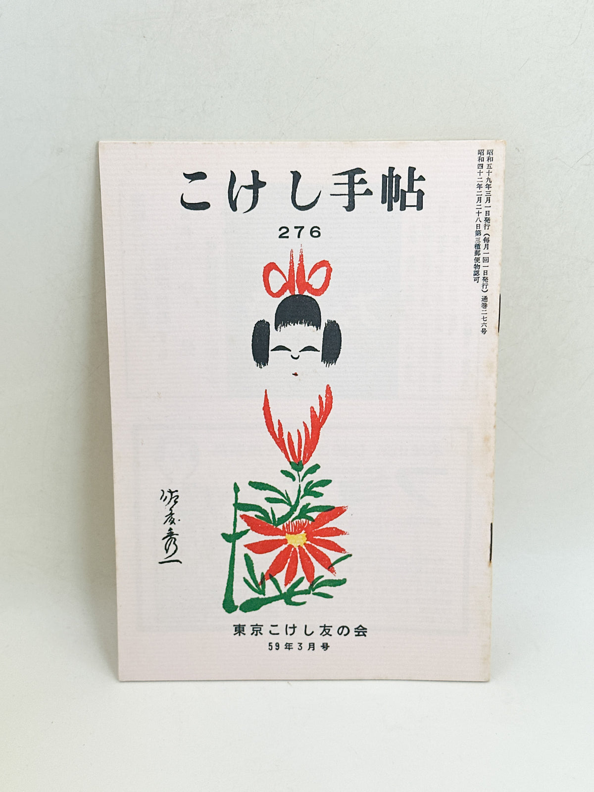 KT33 - Kokeshi Techō No. 276 — March 1984