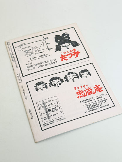 KT33 - Kokeshi Techō No. 276 — March 1984