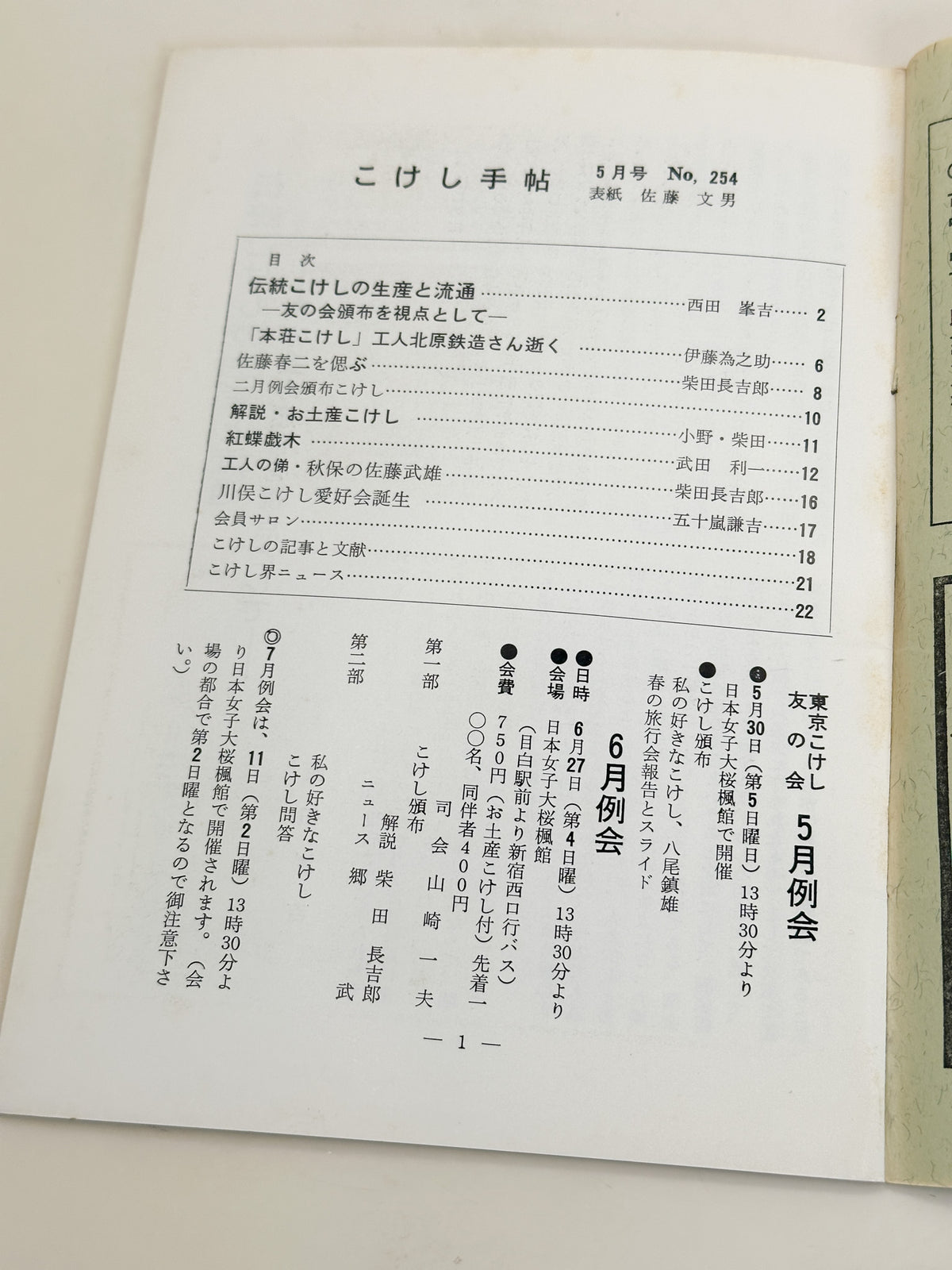 KT14 - Kokeshi Techō No. 254 — May 1982 こけし手帖
