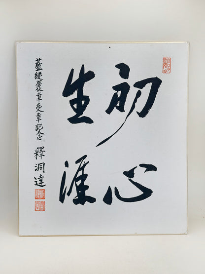 SHP294 - shikishi calligraphy by Shaku Dōtatsu 釋洞達