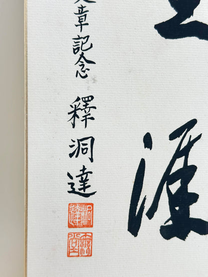 SHP294 - shikishi calligraphy by Shaku Dōtatsu 釋洞達