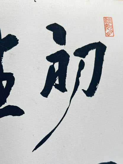 SHP294 - shikishi calligraphy by Shaku Dōtatsu 釋洞達
