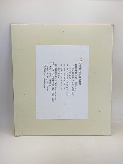 SHP294 - shikishi calligraphy by Shaku Dōtatsu 釋洞達