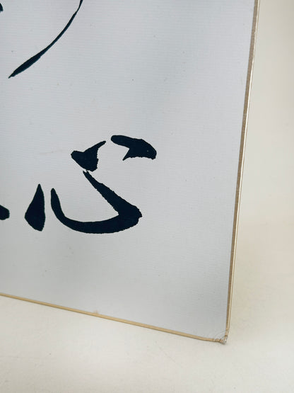 SHP294 - shikishi calligraphy by Shaku Dōtatsu 釋洞達