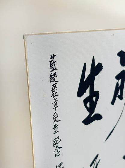 SHP294 - shikishi calligraphy by Shaku Dōtatsu 釋洞達