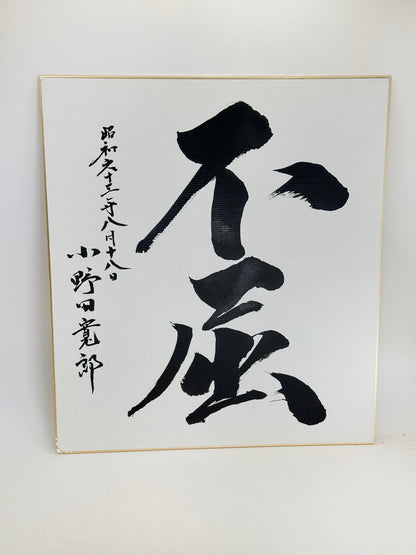 SHP293 - Shikishi artwork by Hiroo Onoda 小野田寬郎