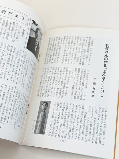 KT18 - Kokeshi Techō No. 279 — June 1984 こけし手帖