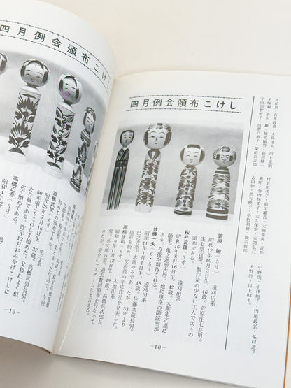 KT18 - Kokeshi Techō No. 279 — June 1984 こけし手帖