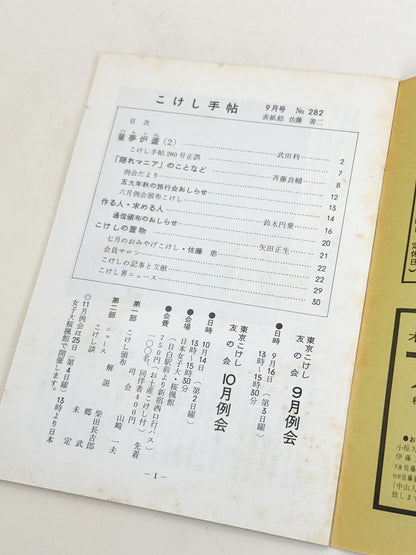 KT23 - Kokeshi Techō No. 282 — September 1984