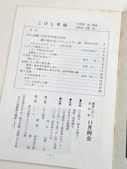 KT25 - Kokeshi Techō No. 284 — November 1984