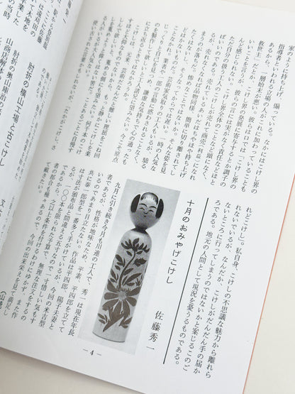 KT26 - Kokeshi Techō No. 285 — December 1984