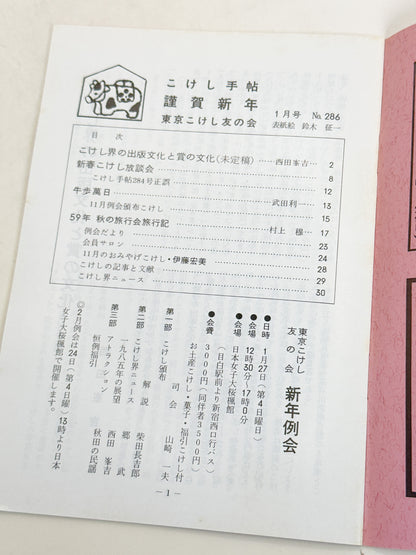 KT28 - Kokeshi Techō No. 286 — January 1985