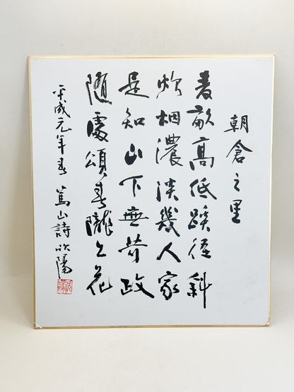 SHP382 - Shikishi Print by Kin’yō 欣陽
