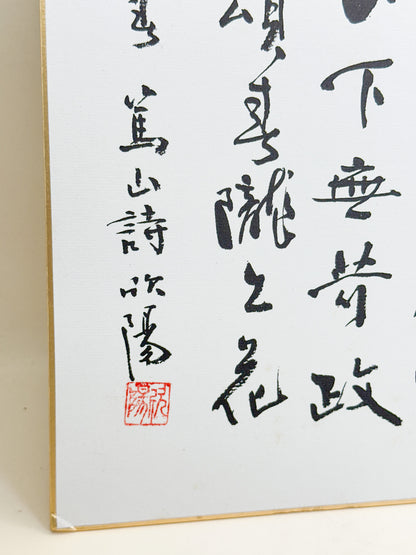 SHP382 - Shikishi Print by Kin’yō 欣陽