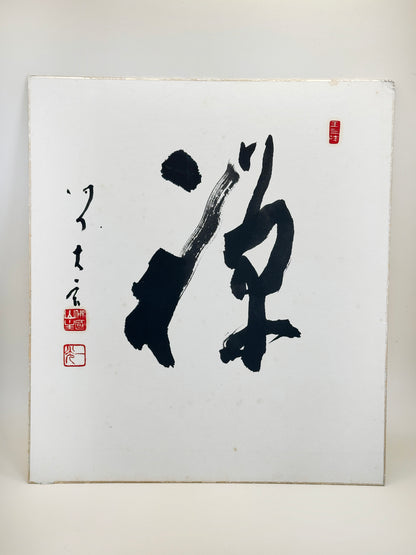 SHP219 - Hand-written shikishi of Zen 禪
