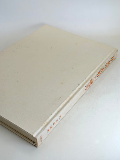 BK10 - Japan Vintage Book of Dolls and Toys 人形と玩具