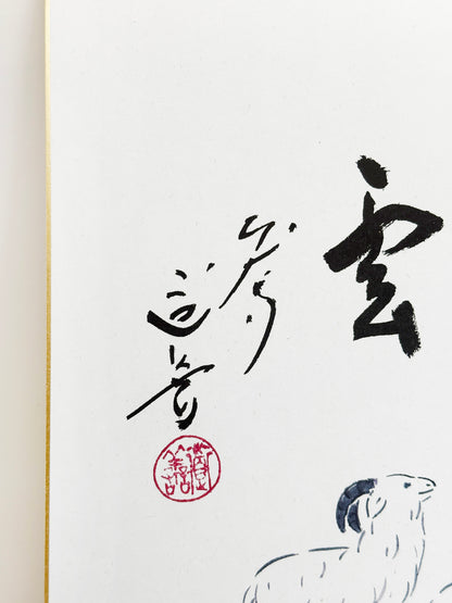 SHP302 - Shikishi print of Ueno Dōzen 上野道善