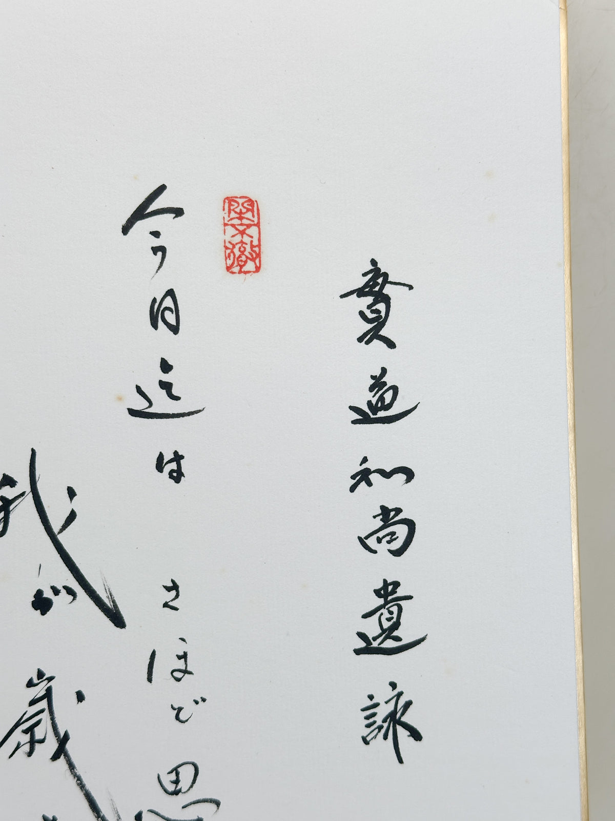 SHP387 - Shikishi Print of Kobayashi Taigen 小林太玄