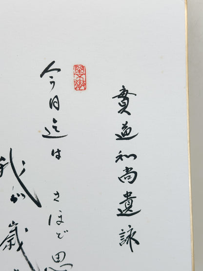 SHP387 - Shikishi Print of Kobayashi Taigen 小林太玄