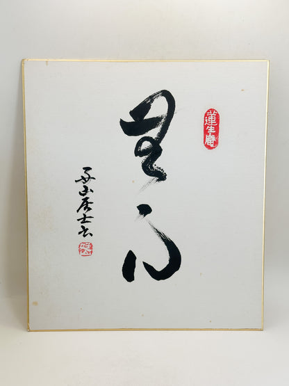SHP386 - Original Shikishi Artwork Mushin 無心