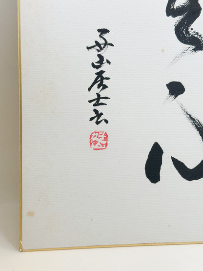 SHP386 - Original Shikishi Artwork Mushin 無心